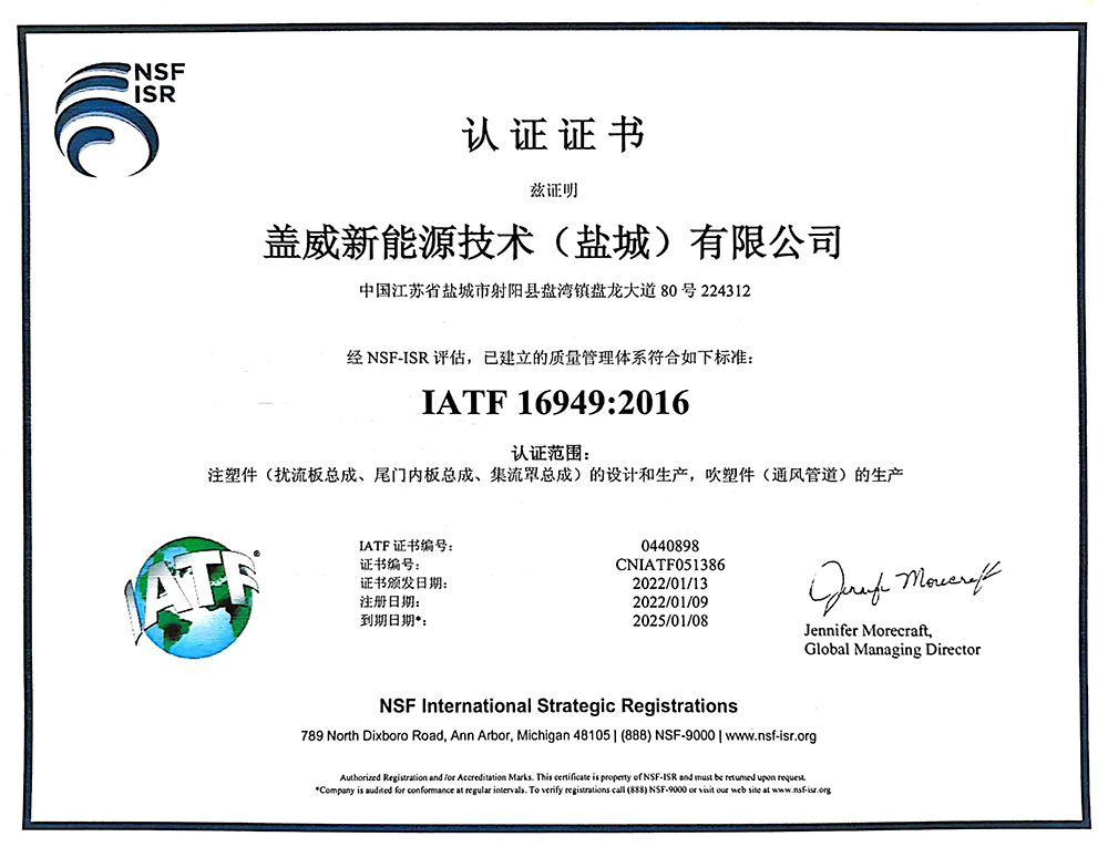 蓋威新能源IATF-16949：2016質(zhì)量管理體系認(rèn)證證書(shū)--中文2.jpg