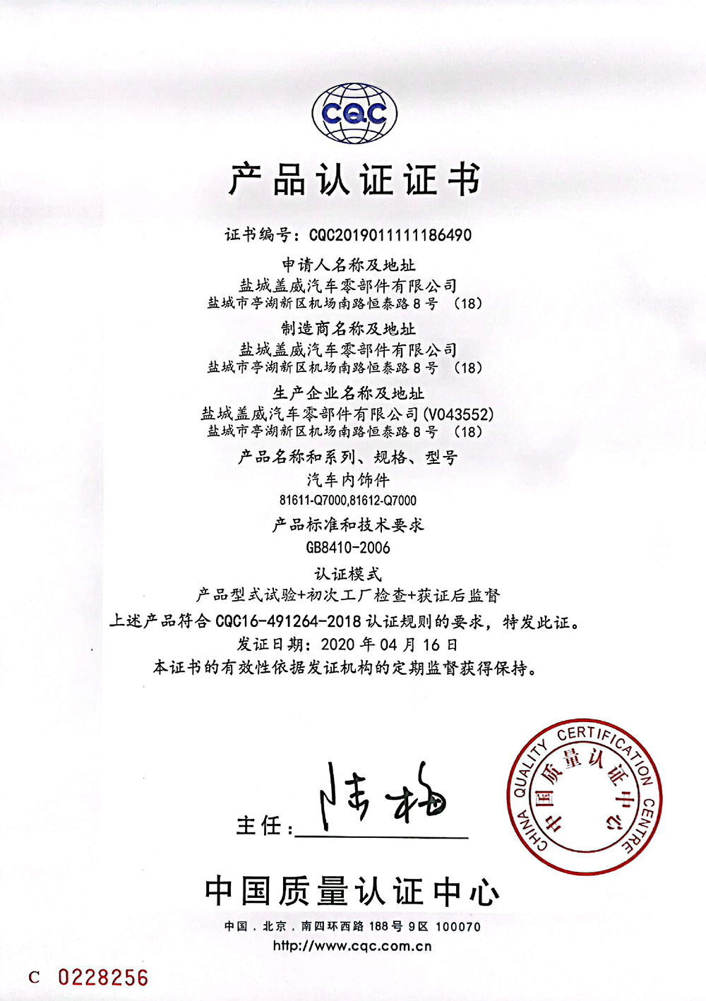 鹽城蓋威汽車零部件有限公司CQC認證證書（內(nèi)飾件）--中文2.jpg